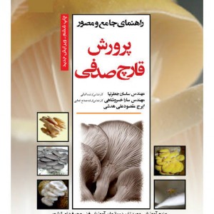 oyster-mushroom-cultivation کتاب پرورش قارچ صدفی
