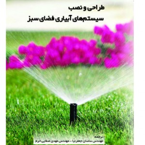 sprikler-watering-system-design کتاب طراحی سیستم آبیاری فضای سبز