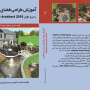 کتاب آموزش طراحی فضای سبز با نرم افزار ریل تایم آرشیتکت ۲۰۱۸