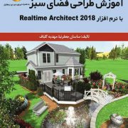 کتاب طراحی فضای سبز با نرم افزار ریل تایم آرشیتکت 2018 .