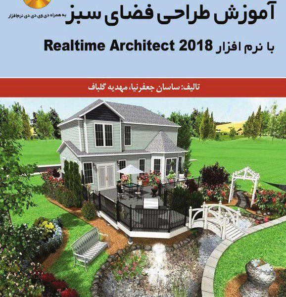 کتاب طراحی فضای سبز با نرم افزار ریل تایم آرشیتکت 2018 .