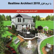 کتاب طراحی فضای سبز با نرم افزار ریل تایم آرشیتکت ۲۰۱۸ .