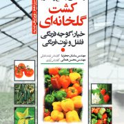 کتاب الکترونیکی راهنمای جامع و مصور کشت گلخانه‌ای خیار، گوجه فرنگی